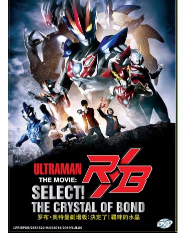 ULTRAMAN R/B THE MOVIE: SELECT! THE CRYSTAL OF BOND 